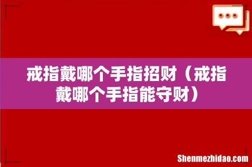 戒指戴哪个手指能守财 戒指戴哪个手指招财