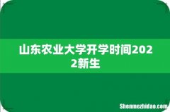 山东农业大学开学时间2022新生