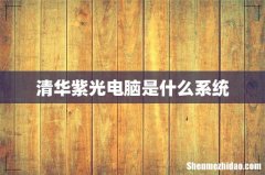 清华紫光电脑是什么系统