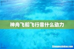 神舟飞船飞行靠什么动力