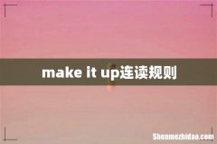 make it up连读规则