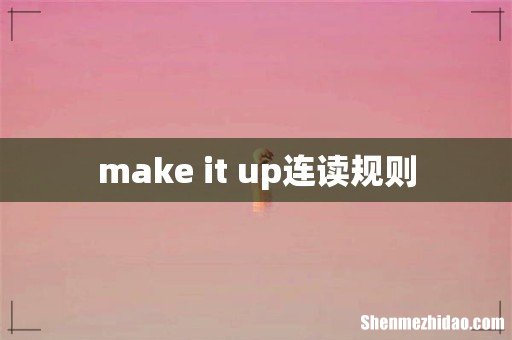 make it up连读规则
