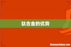 钛合金的优势