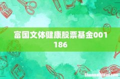 富国文体健康股票基金001186