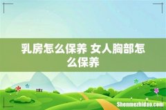 乳房怎么保养 女人胸部怎么保养