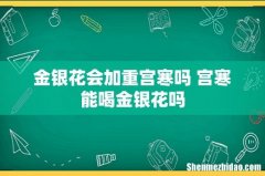 金银花会加重宫寒吗 宫寒能喝金银花吗