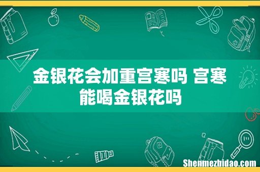 金银花会加重宫寒吗 宫寒能喝金银花吗