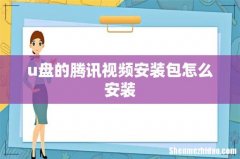 u盘的腾讯视频安装包怎么安装
