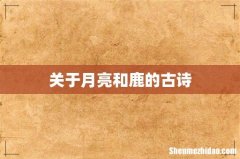 关于月亮和鹿的古诗