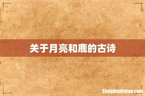 关于月亮和鹿的古诗