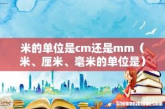 米、厘米、毫米的单位是 米的单位是cm还是mm