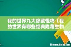 我的世界有哪些经典隐藏生物 我的世界九大隐藏怪物