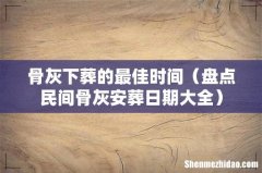 盘点民间骨灰安葬日期大全 骨灰下葬的最佳时间