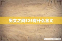 男女之间525有什么含义