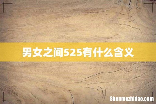 男女之间525有什么含义