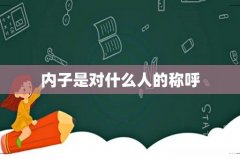 内子是对什么人的称呼