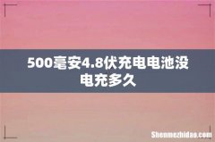 500毫安4.8伏充电电池没电充多久