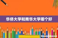 华侨大学和南华大学哪个好