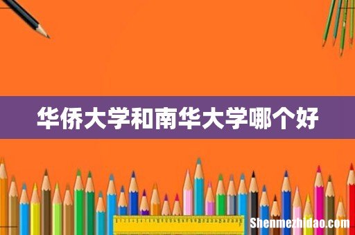 华侨大学和南华大学哪个好