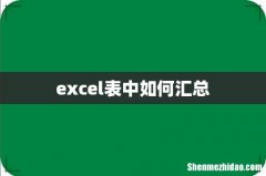 excel表中如何汇总