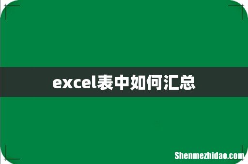 excel表中如何汇总