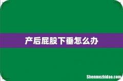 产后屁股下垂怎么办