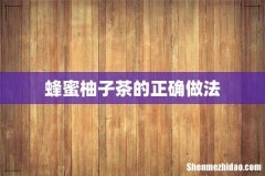 蜂蜜柚子茶的正确做法