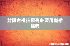 封阳台推拉窗有必要用断桥铝吗