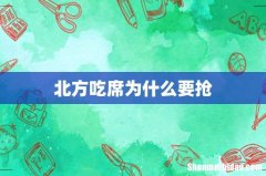 北方吃席为什么要抢
