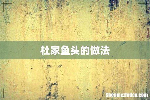 杜家鱼头的做法