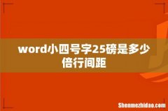 word小四号字25磅是多少倍行间距