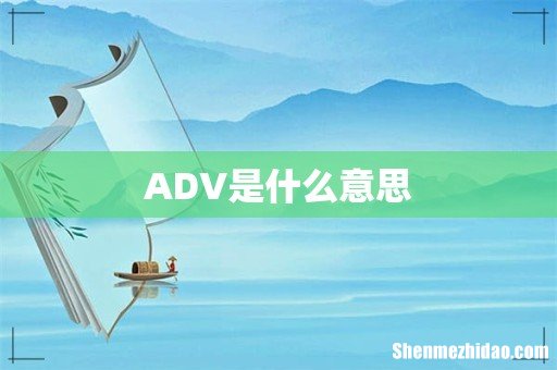 ADV是什么意思
