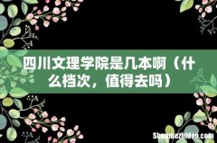 什么档次，值得去吗 四川文理学院是几本啊