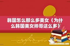 为什么韩国美女帅哥这么多 韩国怎么那么多美女