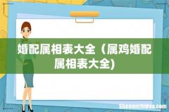婚配属相表大全（属鸡婚配属相表大全)