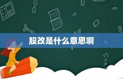 股改是什么意思啊