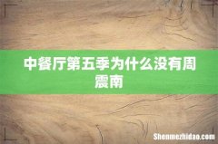 中餐厅第五季为什么没有周震南