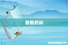 憨憨的词