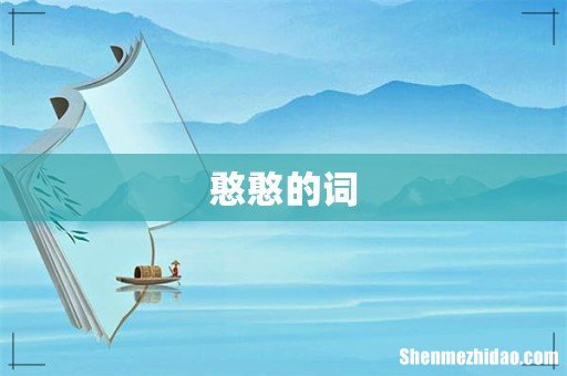 憨憨的词