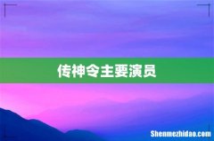 传神令主要演员