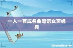 一人一首成名曲粤语女声经典