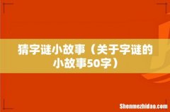 关于字谜的小故事50字 猜字谜小故事
