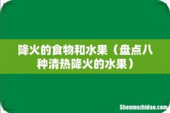 盘点八种清热降火的水果 降火的食物和水果