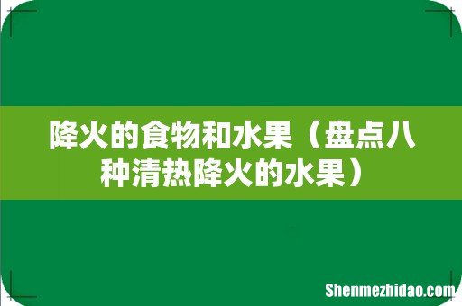 盘点八种清热降火的水果 降火的食物和水果