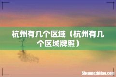 杭州有几个区域牌照 杭州有几个区域
