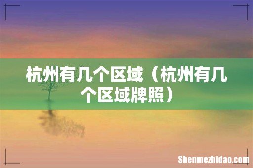 杭州有几个区域牌照 杭州有几个区域