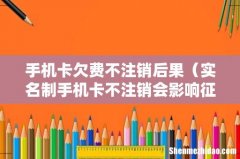 实名制手机卡不注销会影响征信吗 手机卡欠费不注销后果