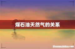 煤石油天然气的关系