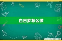 白日梦怎么做