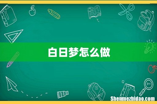 白日梦怎么做
